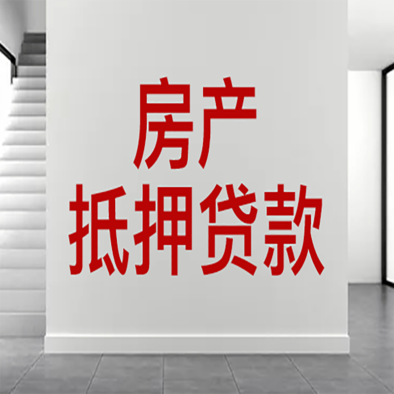 公安房屋抵押贷款年限|个人住房抵押贷款-具体需要多久